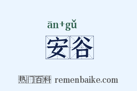 安谷是什么意思的图片